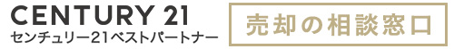 century21ベストパートナー 売却の総合窓口